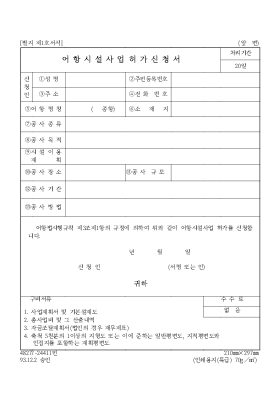 어항시설사업허가신청서 어항시설사업허가신청서